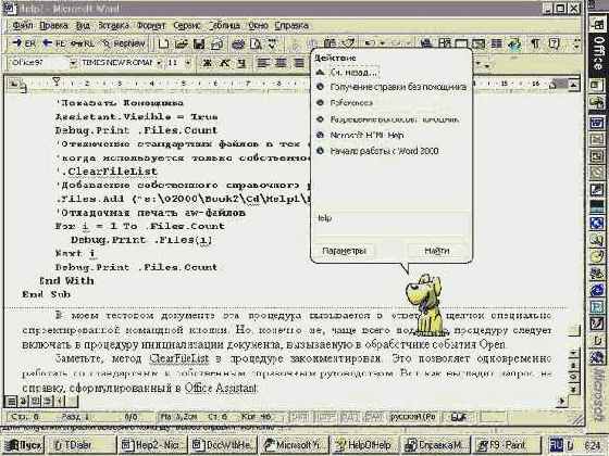 Answer Wizard и Office Assistant. Взаимодействие