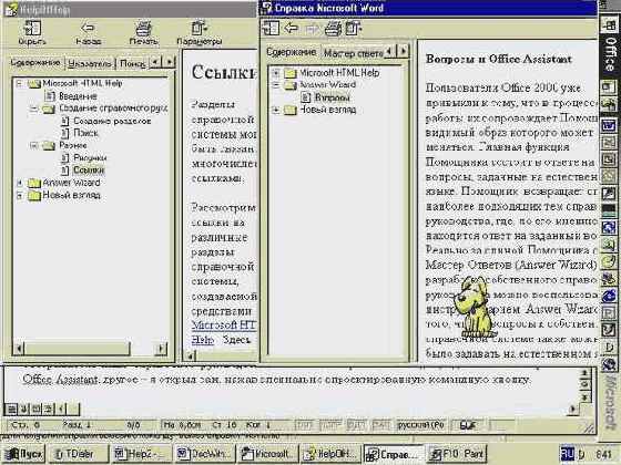 Answer Wizard и Office Assistant. Взаимодействие
