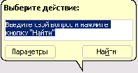 Окно помощника позволяющее ввести интересующий вас вопрос