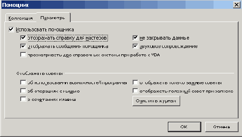 Настройка режима работы помощника