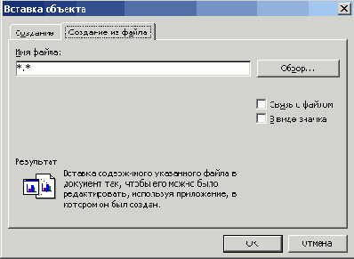Вставка в документ файла